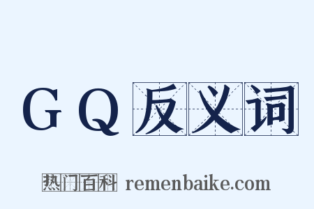 GQ反义词是什么意思的图片